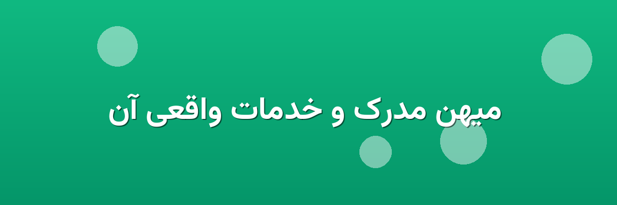 میهن مدرک و خدمات واقعی آن میهن مدرک و خدمات واقعی آن