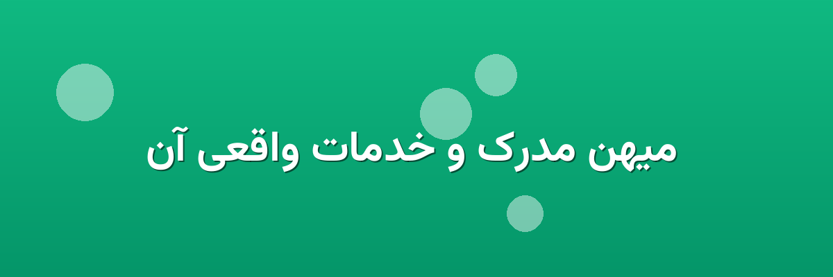 میهن مدرک و خدمات واقعی آن میهن مدرک و خدمات واقعی آن