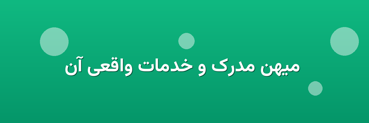 میهن مدرک و خدمات واقعی آن میهن مدرک و خدمات واقعی آن