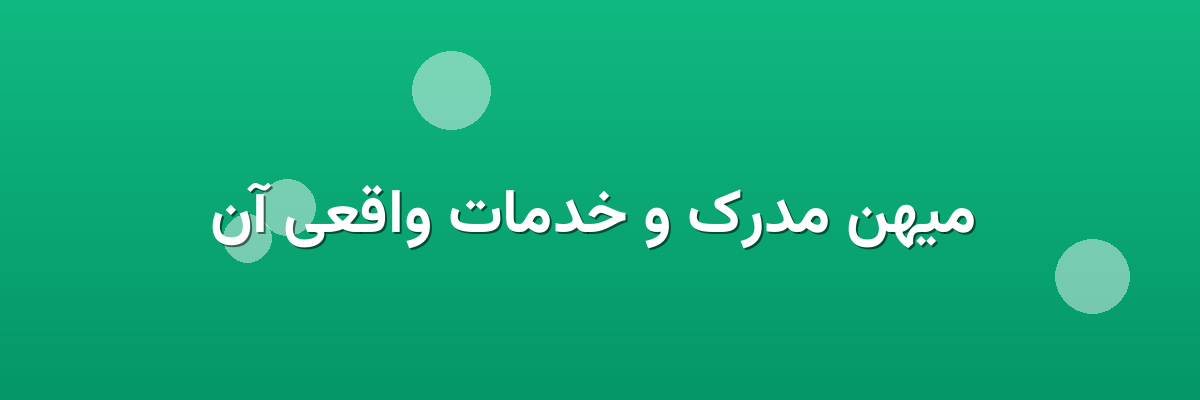  میهن مدرک و خدمات واقعی آن