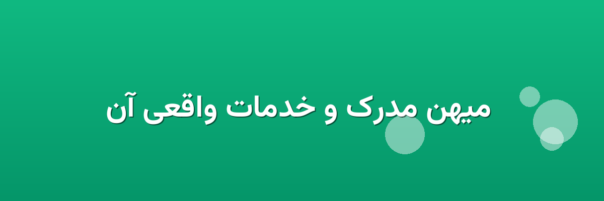  میهن مدرک و خدمات واقعی آن
