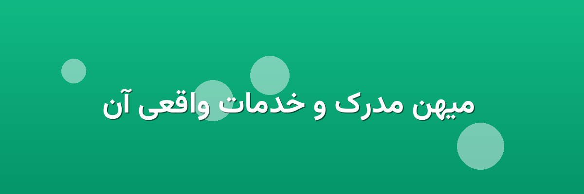 میهن مدرک و خدمات واقعی آن میهن مدرک و خدمات واقعی آن
