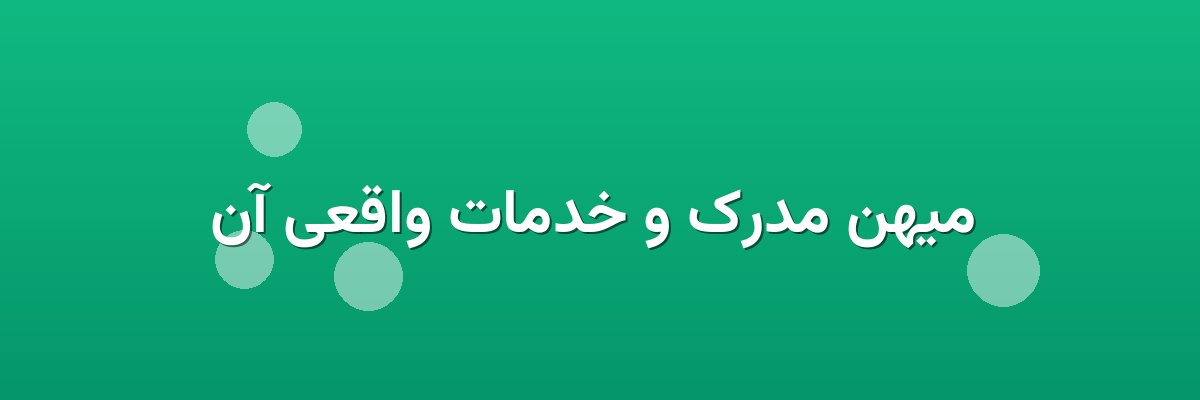 میهن مدرک و خدمات واقعی آن میهن مدرک و خدمات واقعی آن