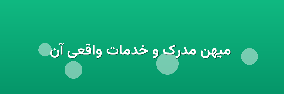 میهن مدرک و خدمات واقعی آن میهن مدرک و خدمات واقعی آن