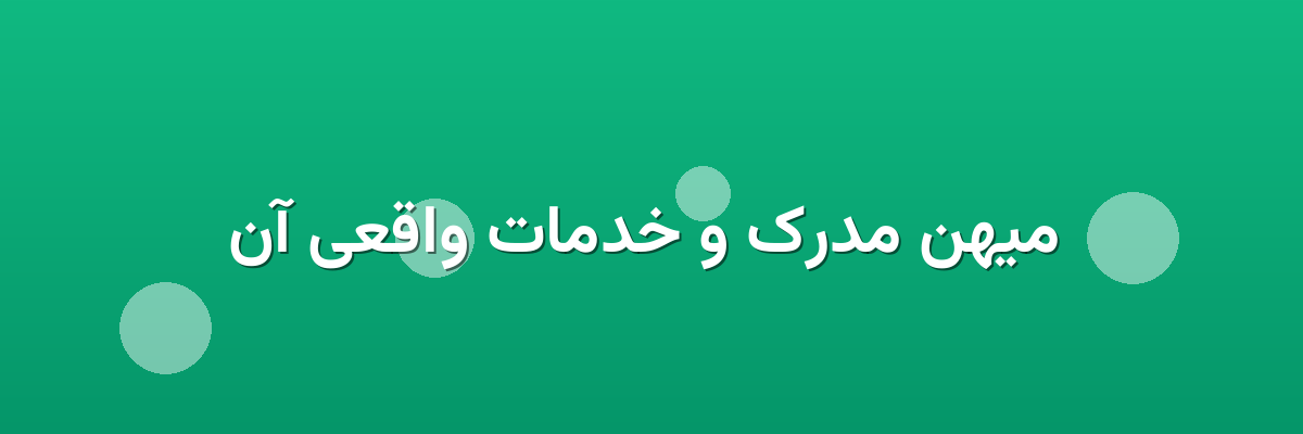 میهن مدرک و خدمات واقعی آن میهن مدرک و خدمات واقعی آن
