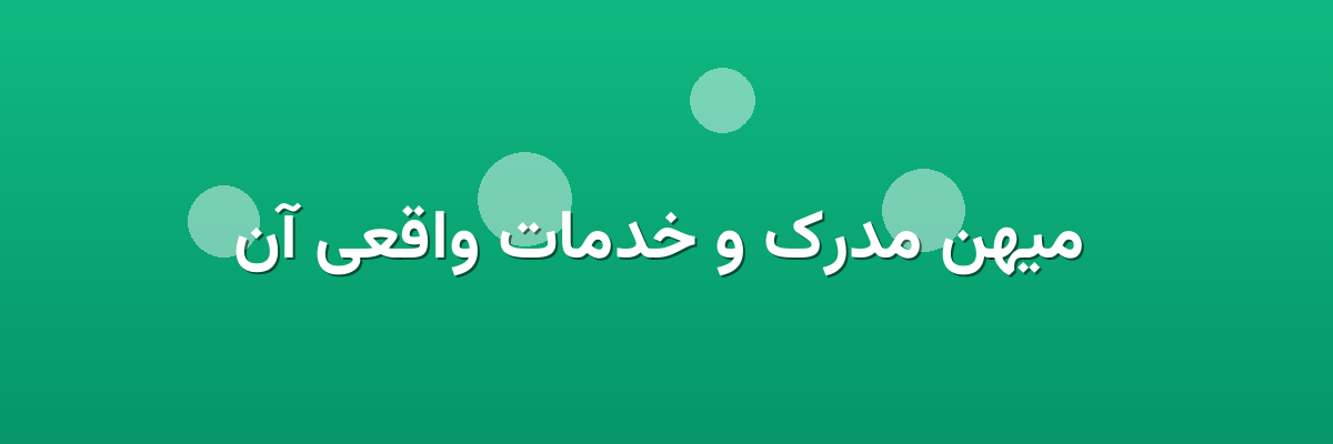  میهن مدرک و خدمات واقعی آن