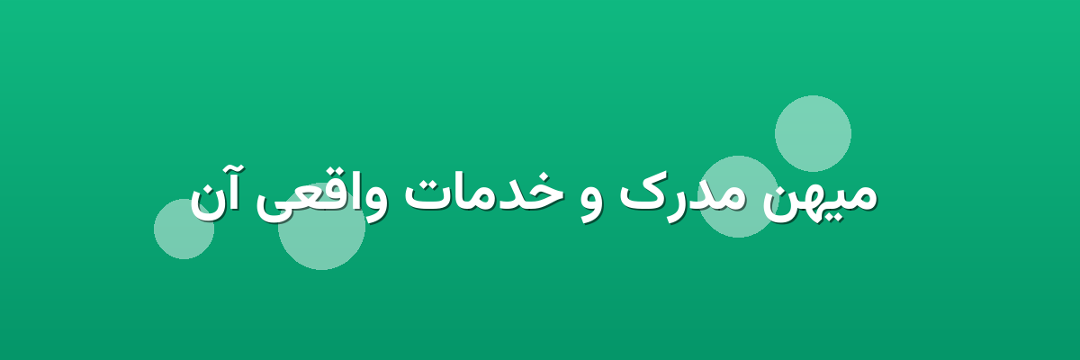 میهن مدرک و خدمات واقعی آن میهن مدرک و خدمات واقعی آن