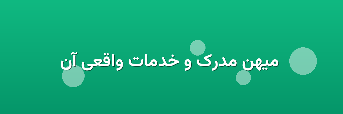 میهن مدرک و خدمات واقعی آن میهن مدرک و خدمات واقعی آن