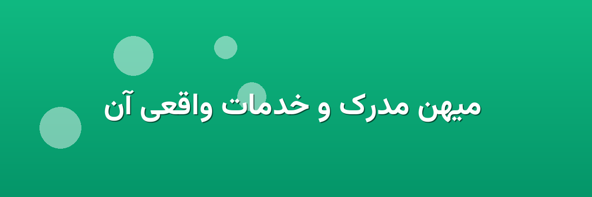  میهن مدرک و خدمات واقعی آن