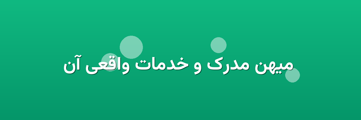 میهن مدرک و خدمات واقعی آن میهن مدرک و خدمات واقعی آن