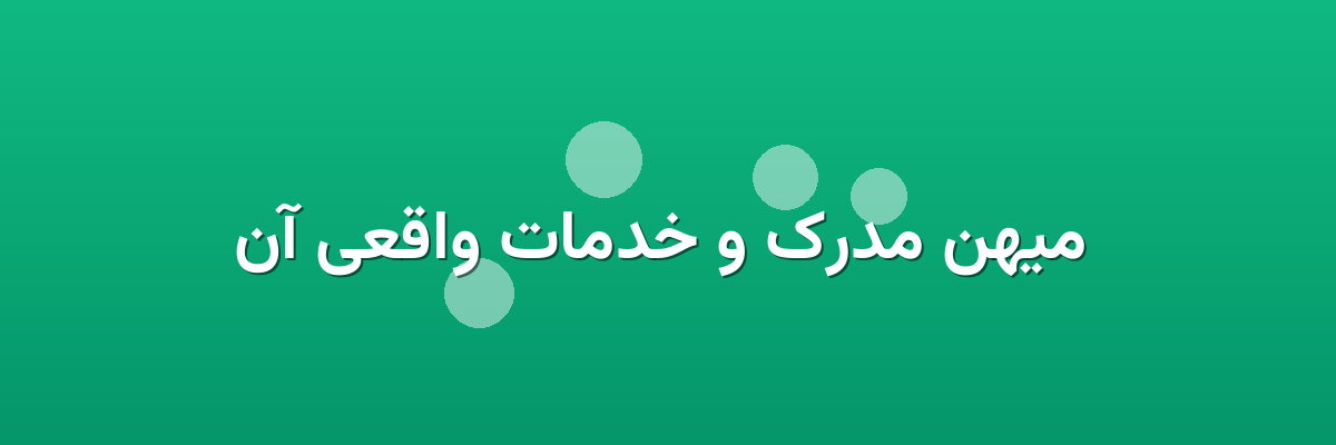  میهن مدرک و خدمات واقعی آن