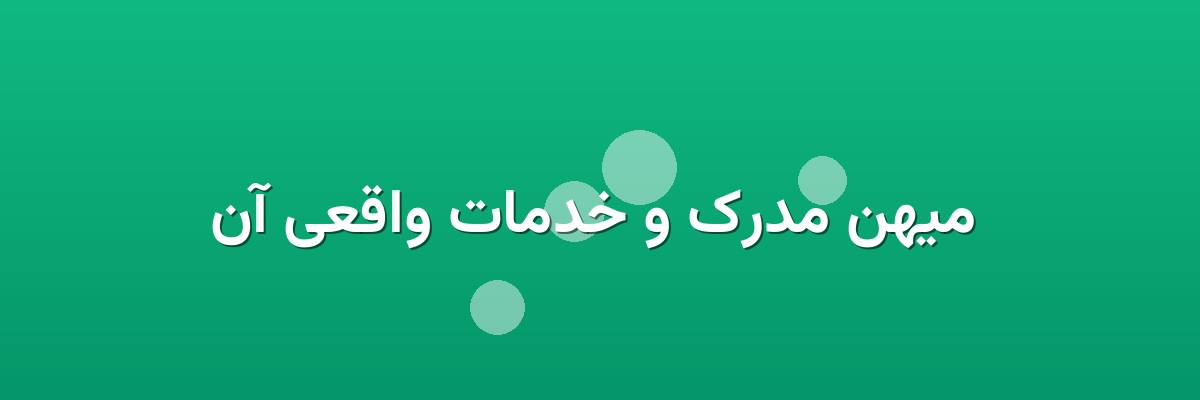  میهن مدرک و خدمات واقعی آن