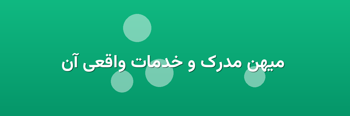  میهن مدرک و خدمات واقعی آن