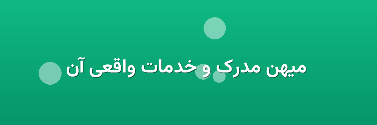میهن مدرک و خدمات واقعی آن میهن مدرک و خدمات واقعی آن
