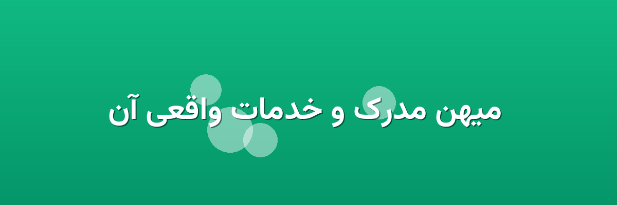 میهن مدرک و خدمات واقعی آن میهن مدرک و خدمات واقعی آن