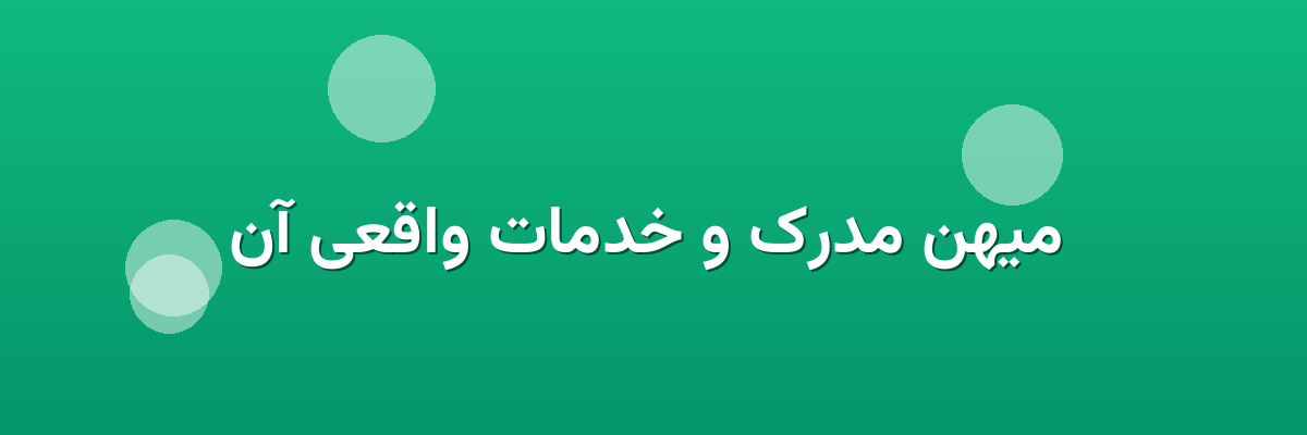  میهن مدرک و خدمات واقعی آن