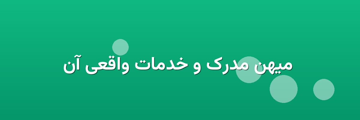  میهن مدرک و خدمات واقعی آن
