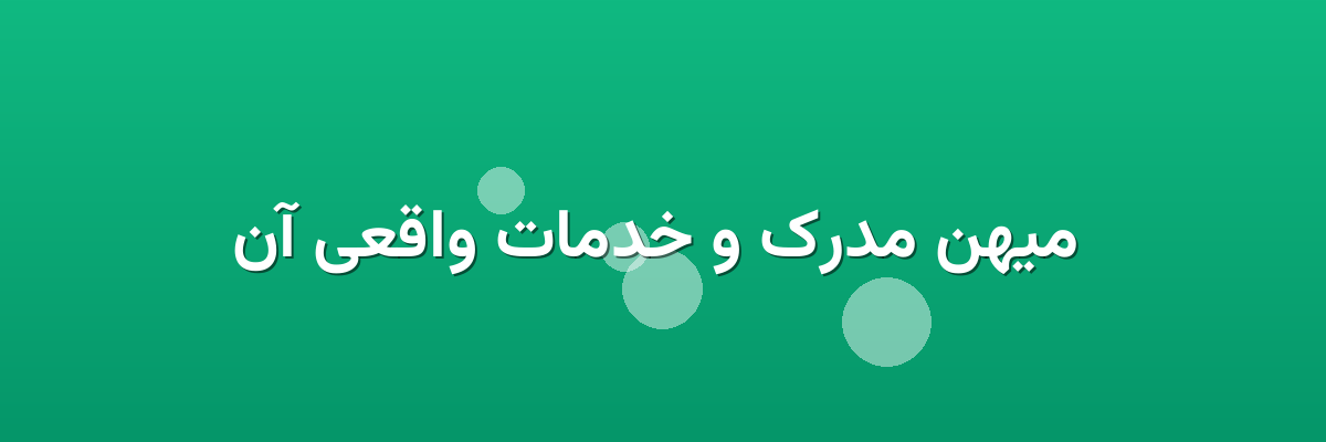  میهن مدرک و خدمات واقعی آن