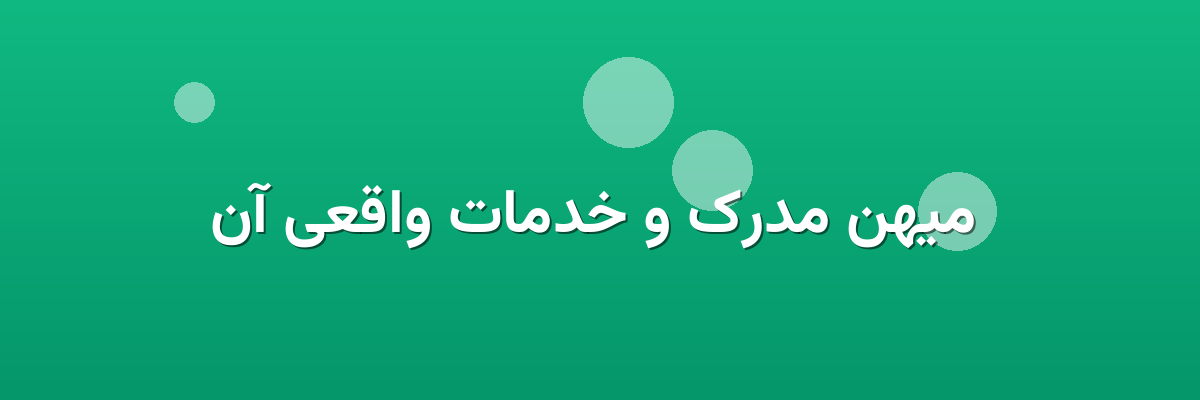  میهن مدرک و خدمات واقعی آن