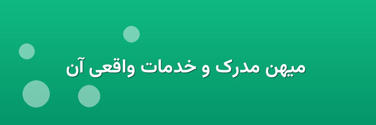  میهن مدرک و خدمات واقعی آن
