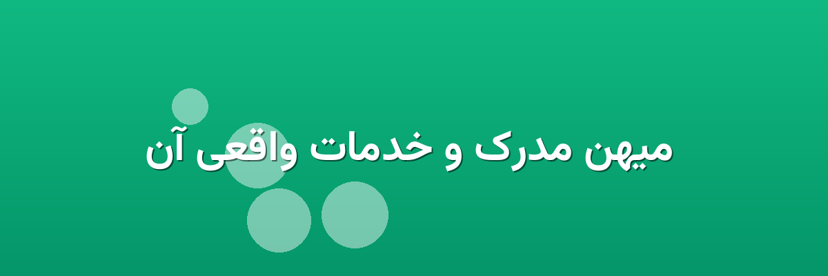  میهن مدرک و خدمات واقعی آن
