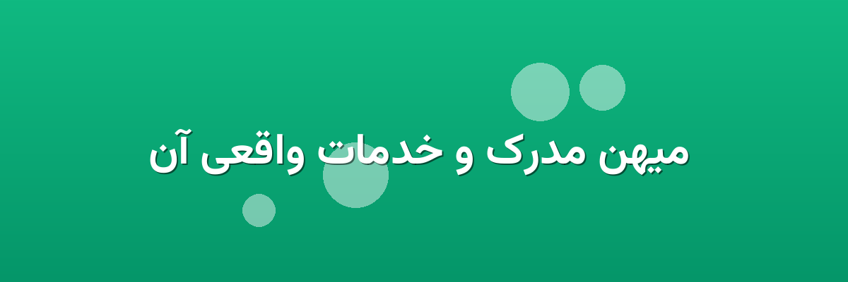  میهن مدرک و خدمات واقعی آن