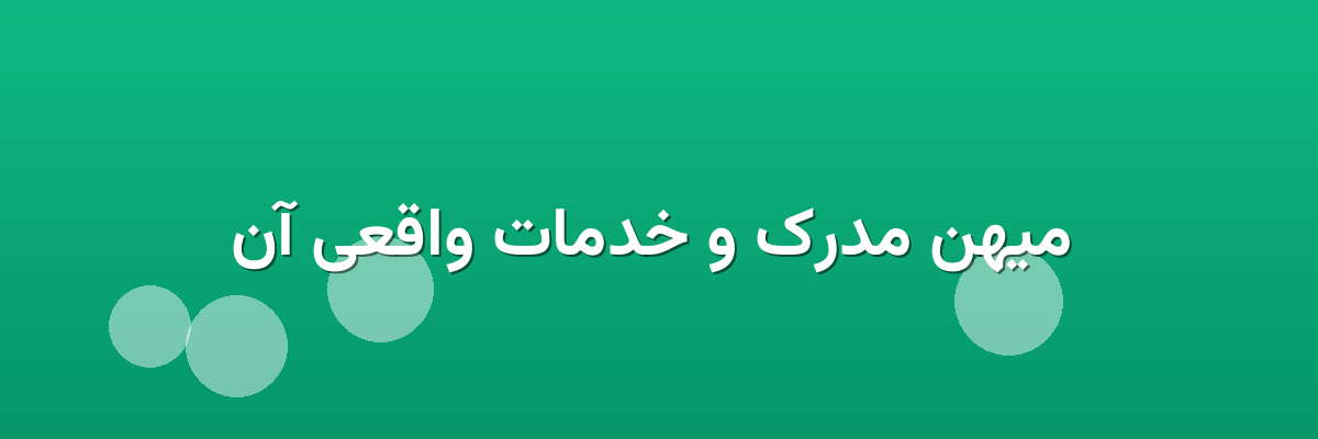 میهن مدرک و خدمات واقعی آن میهن مدرک و خدمات واقعی آن