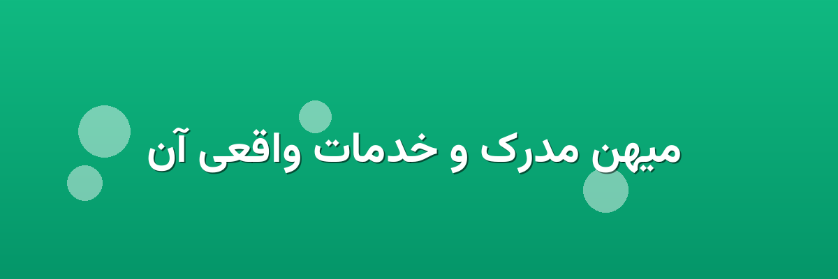 میهن مدرک و خدمات واقعی آن میهن مدرک و خدمات واقعی آن