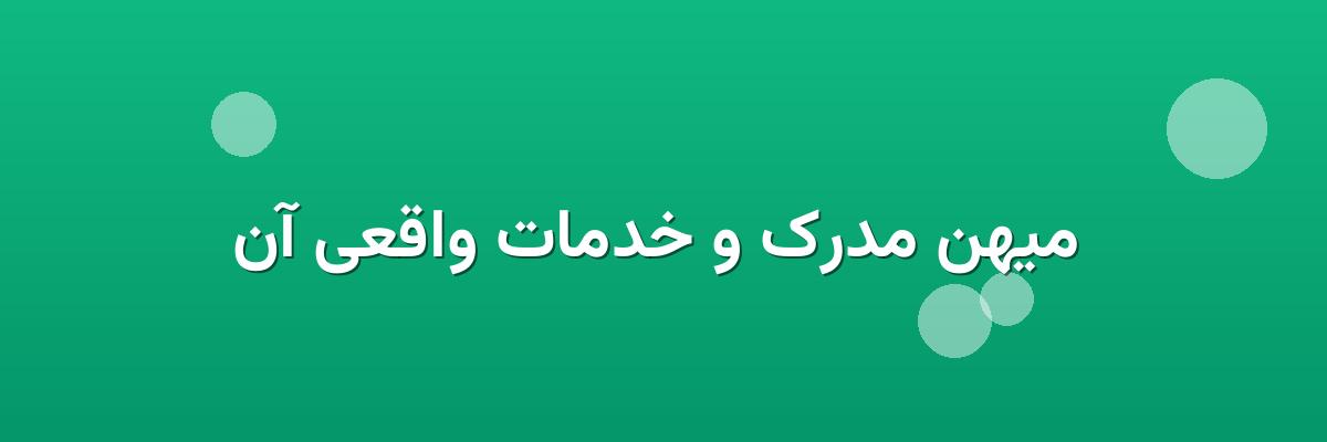  میهن مدرک و خدمات واقعی آن