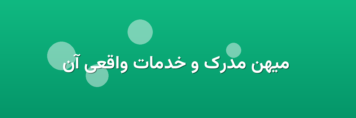 میهن مدرک و خدمات واقعی آن میهن مدرک و خدمات واقعی آن