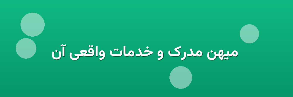  میهن مدرک و خدمات واقعی آن