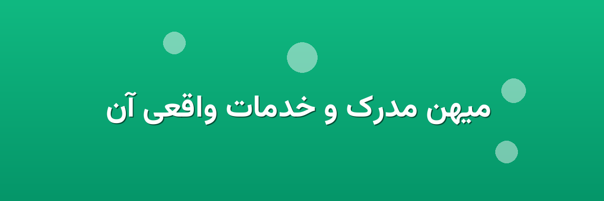  میهن مدرک و خدمات واقعی آن