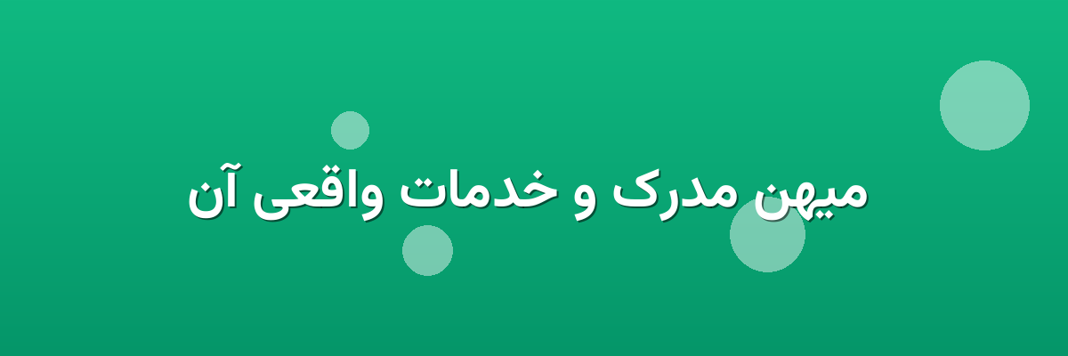 میهن مدرک و خدمات واقعی آن میهن مدرک و خدمات واقعی آن