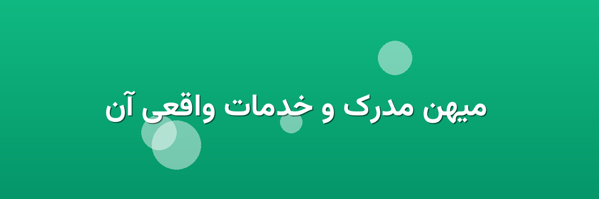  میهن مدرک و خدمات واقعی آن