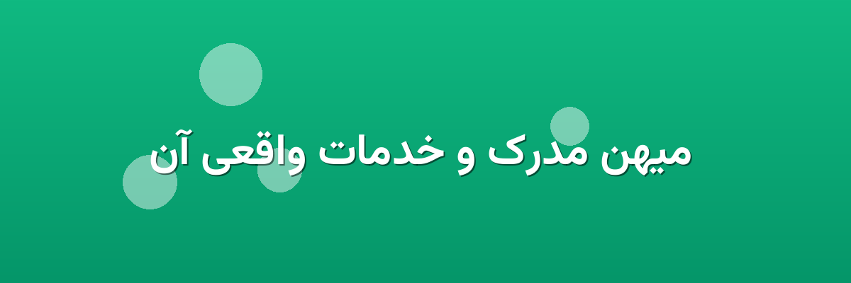  میهن مدرک و خدمات واقعی آن
