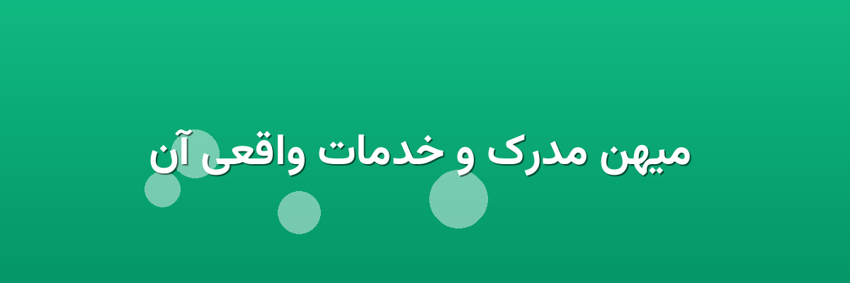 میهن مدرک و خدمات واقعی آن میهن مدرک و خدمات واقعی آن