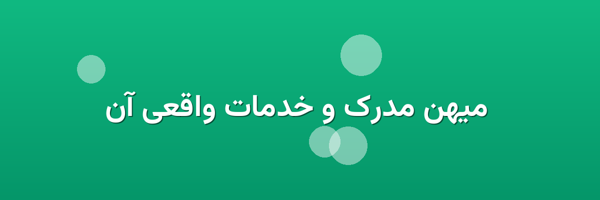 میهن مدرک و خدمات واقعی آن
