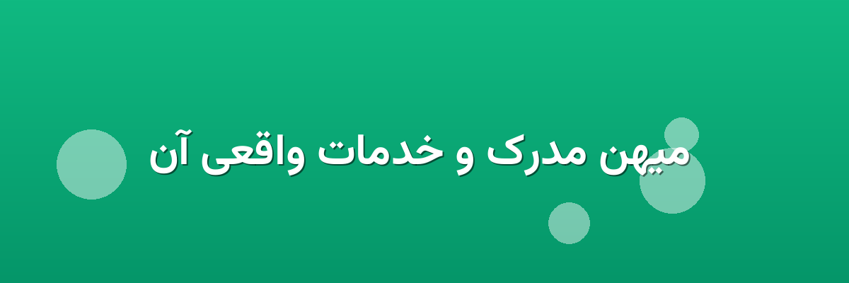 میهن مدرک و خدمات واقعی آن میهن مدرک و خدمات واقعی آن