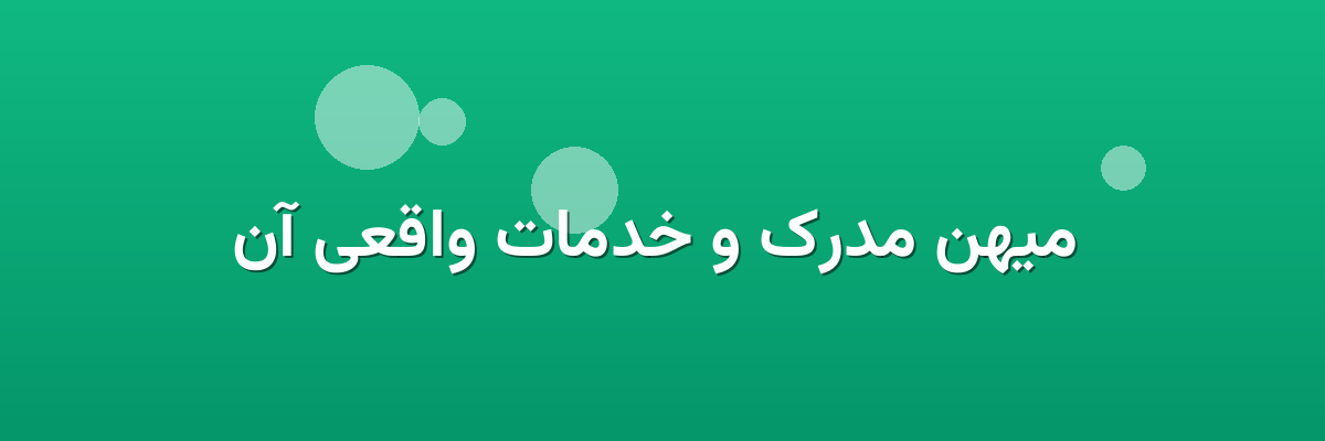  میهن مدرک و خدمات واقعی آن