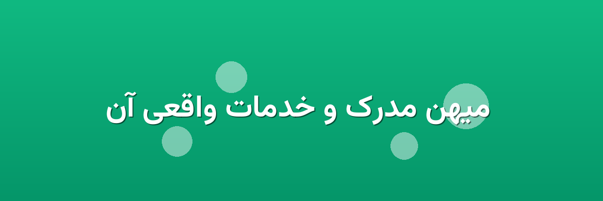  میهن مدرک و خدمات واقعی آن