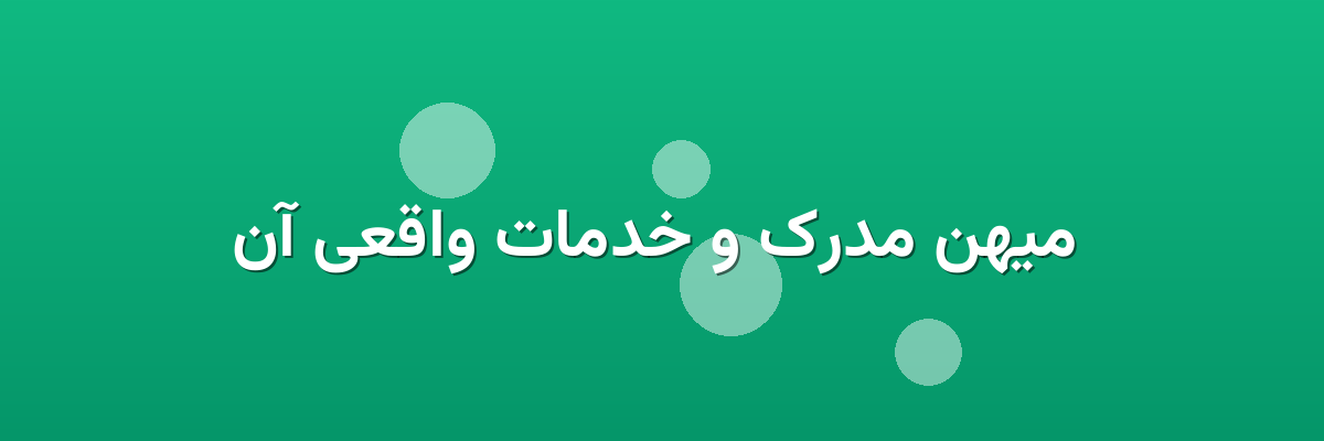  میهن مدرک و خدمات واقعی آن