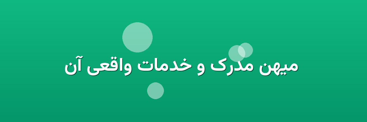  میهن مدرک و خدمات واقعی آن