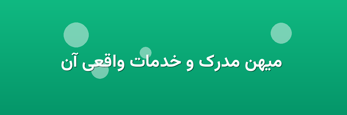 میهن مدرک و خدمات واقعی آن میهن مدرک و خدمات واقعی آن