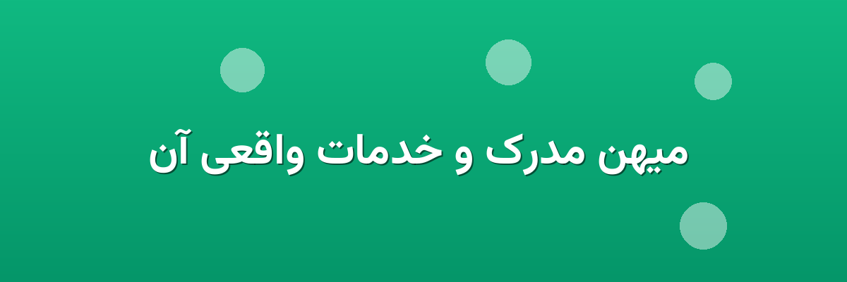  میهن مدرک و خدمات واقعی آن