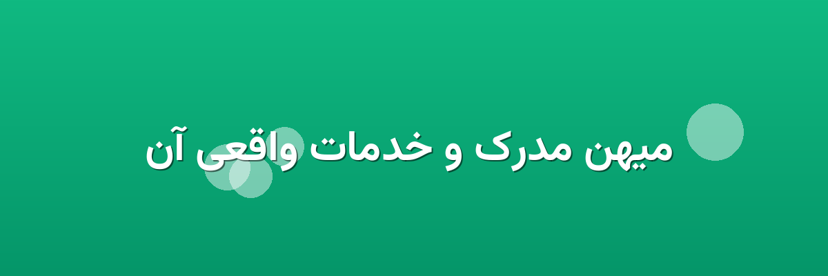 میهن مدرک و خدمات واقعی آن میهن مدرک و خدمات واقعی آن