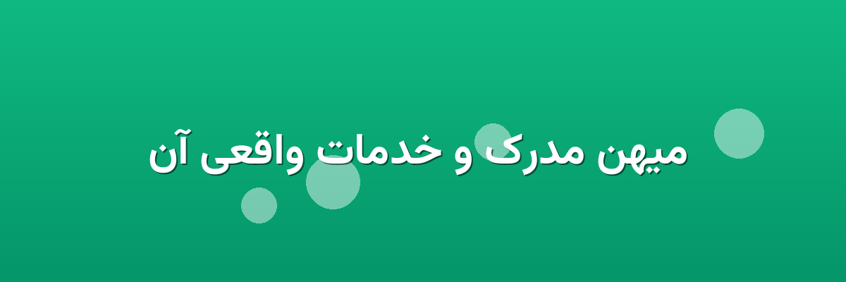 میهن مدرک و خدمات واقعی آن میهن مدرک و خدمات واقعی آن