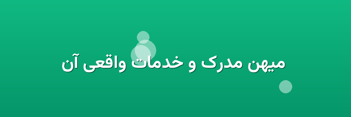  میهن مدرک و خدمات واقعی آن