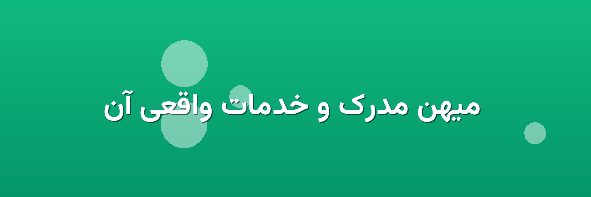  میهن مدرک و خدمات واقعی آن