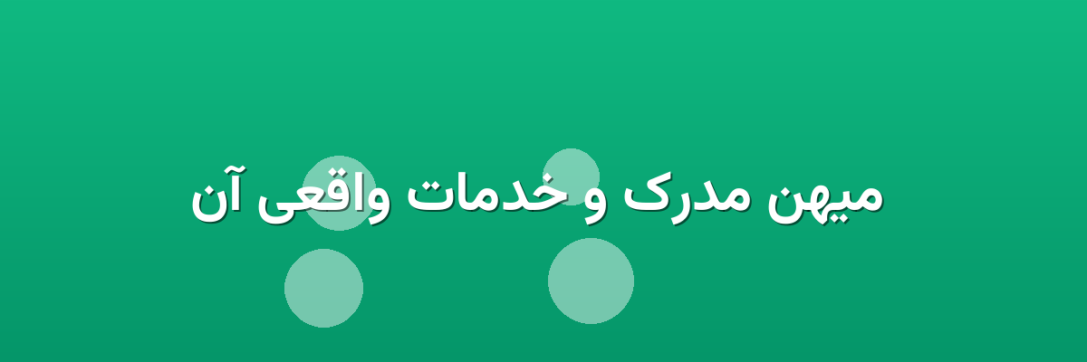  میهن مدرک و خدمات واقعی آن