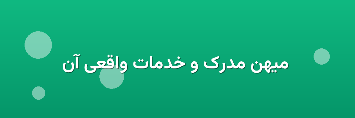 میهن مدرک و خدمات واقعی آن میهن مدرک و خدمات واقعی آن